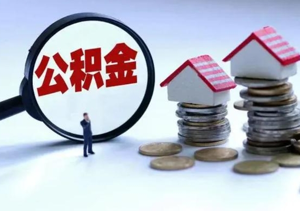 鸡西外地的住房公积金怎么提取（外地公积金怎样提取）