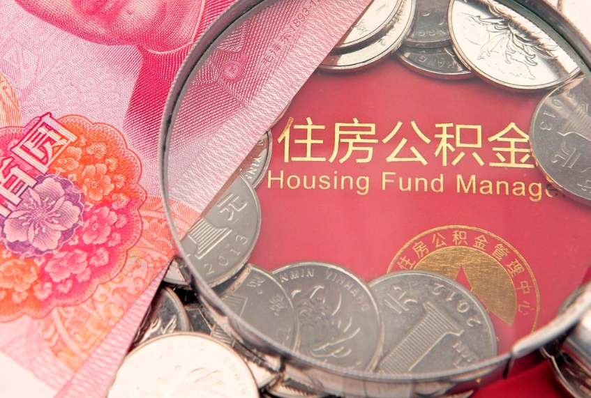 鸡西个人怎么提住房公积金（个人提取公积金怎么办理）